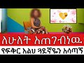 ለሁለት አጠገብነዉ እቃዉ አሳበደን የፍቅር እልህ ጓደኛዬን አሳጣኝ ተደሰተብን ከህይወት የፍቅር ታሪክ Love Story Time 