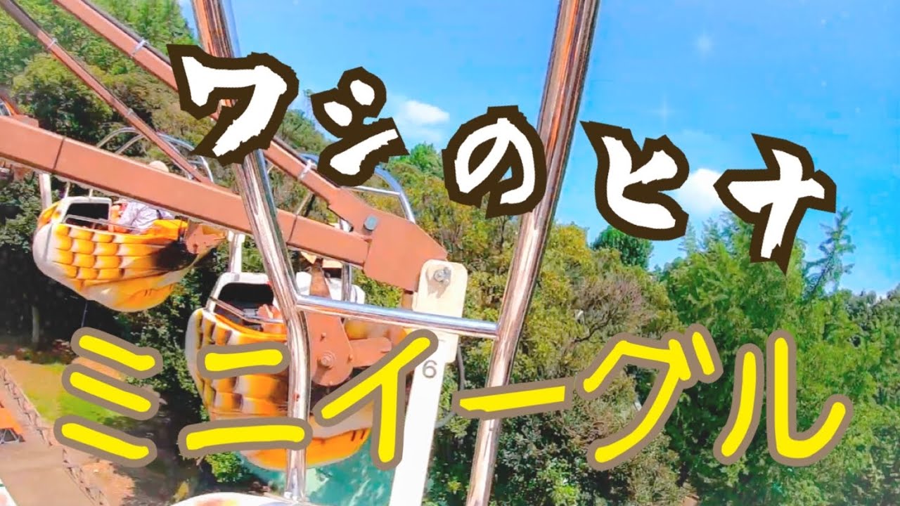 としまえん ミニイーグル - YouTube