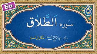 سورة الطلاق (٦٥) «كتابة سهلة» (برهيزكار) - Surah At-Talaq