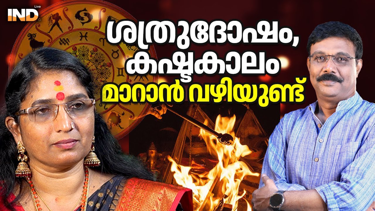 ശത്രുദോഷവും കഷ്ടകാലവും മാറും: വഴിയുണ്ട്