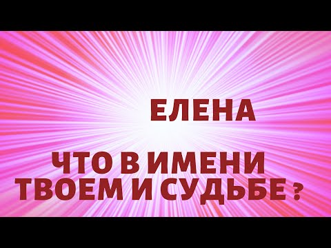 Елена - Что в имени твоем судье и здоровье ?