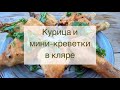 Креветки и курица в кляре. Быстро, просто и вкусно!