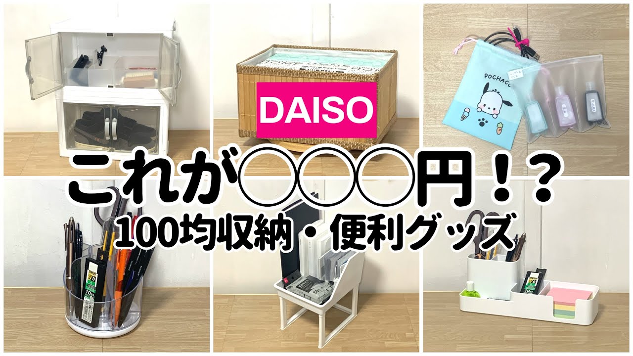 【100均】これが○○○円！？買わないと損する収納・便利グッズ