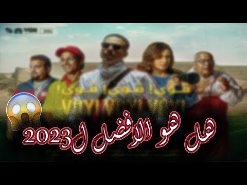 توقعات لفيلم فوى فوى فوى هل هو الافضل ؟؟