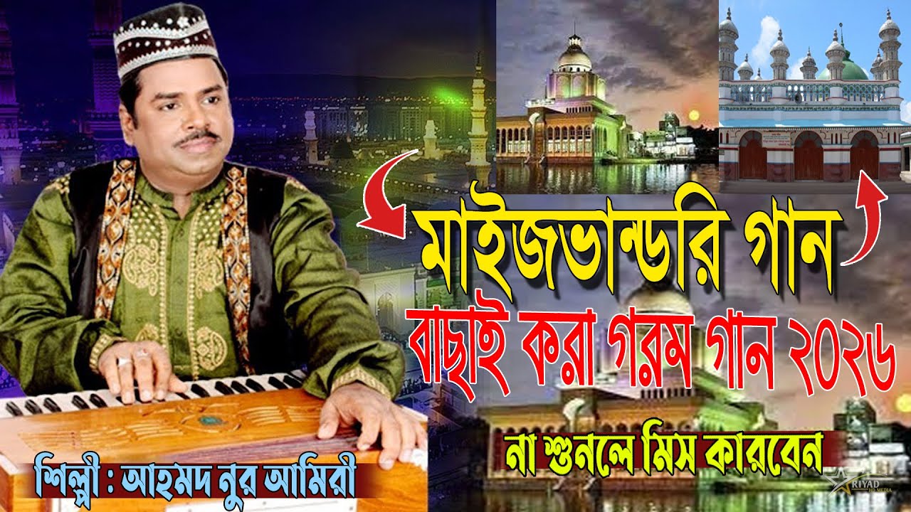 নতুন ইতিহাস মাইজভান্ডরী গান বাছাই করা গরম গান ২০২৬ ।না শুনুলে মিস কারবেন । শিল্পী আমহম্মদ নুর আমিরী