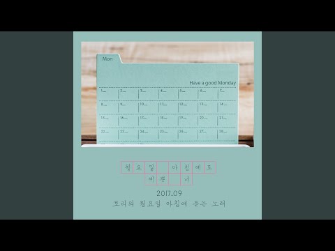 월요일 아침에도 예쁜 너