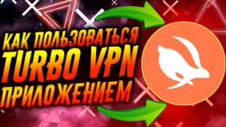 КАК ПОЛЬЗОВАТЬСЯ ПРИЛОЖЕНИЕМ TURBO VPN / ТУТОРИАЛ screenshot 3