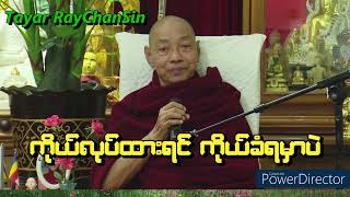 လူတွေ ဘာလို့မချမ်းသာလဲဆိုရင်  ချမ်းသာရခြင်းရဲ့ အကြောင်းကို သေချာမသိကြလို့ဖြစ်တယ်🙏🙏🙏