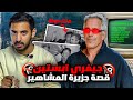 وثائقي ٢٨ سنة من الإتجار بالأطفال وجزيرة الذنوب الحقيقة الكاملة برنامج ما لم ي رؤ