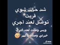 شد حالك شوي قربت توصل لعند اجري حاله واتس اب 