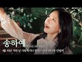숲에 울려 퍼진 송하예의 이별 경보 송하예 Song Ha Yea 떠날 거면 날 사랑하지나 말지 다시 만나면 안될까 숲세권 라이브 For Rest LIVE