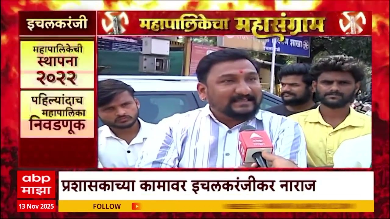 Mahapalikecha Mahasangram Ichalkaranji : प्रशासक कामावर इचलकरंजीकर नाराज; नगरसेवकांकडून अपेक्षा काय?