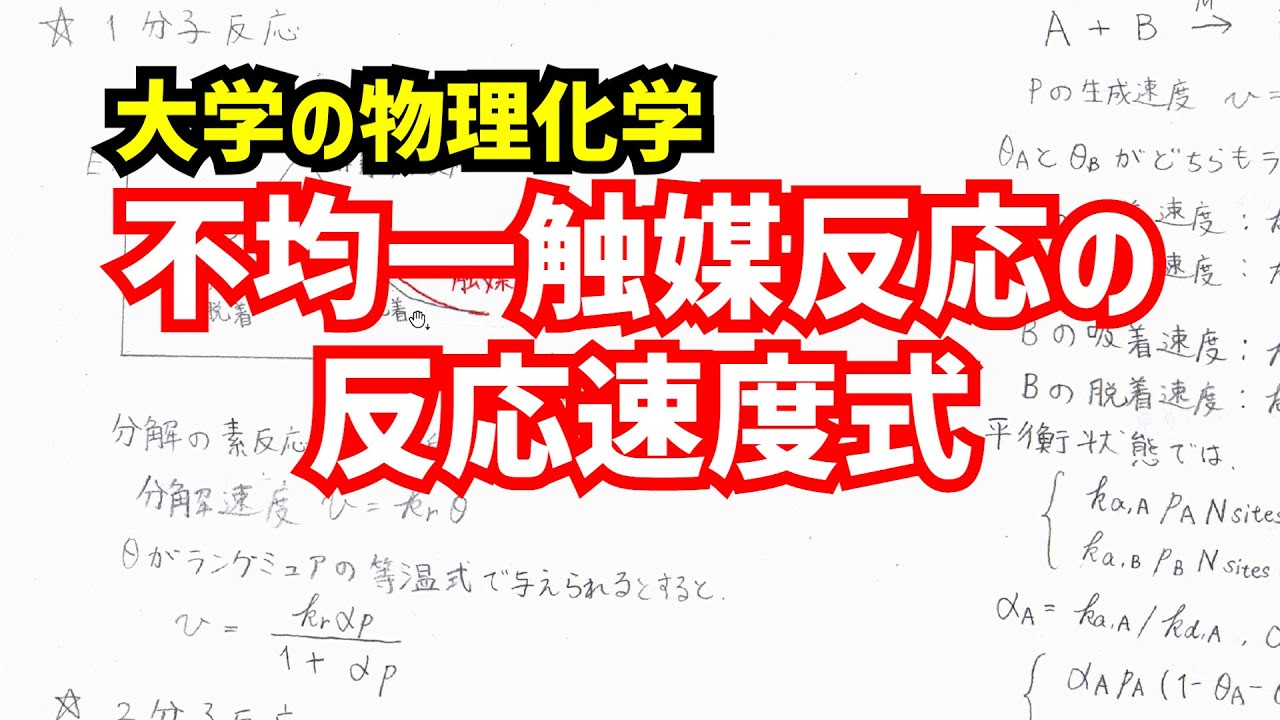不均一触媒反応の反応速度式について、わかりやすく解説！【大学の物理化学】
