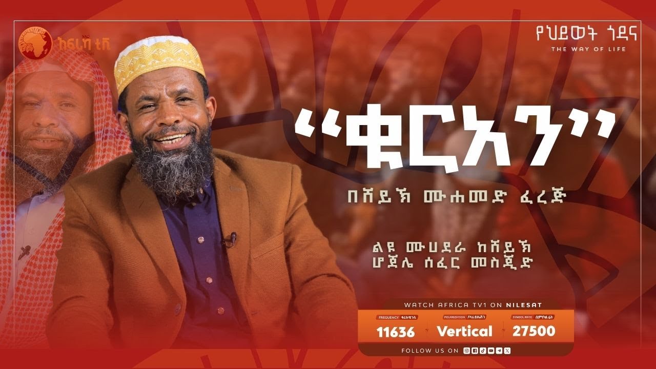 “ቁርአን” || በሸይኽ ሙሐመድ ፈረጅ|| ልዩ ሙሀደራ || ከሸይኽ ሆጀሌ ሰፈር መስጂድ || አፍሪካ ቲቪ