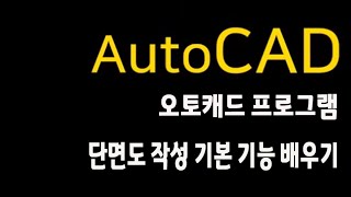 오토캐드 프로그램 을 배우기 위한 입문 강의 _Auto CAD 단면도 작성 기본 기능 배우기