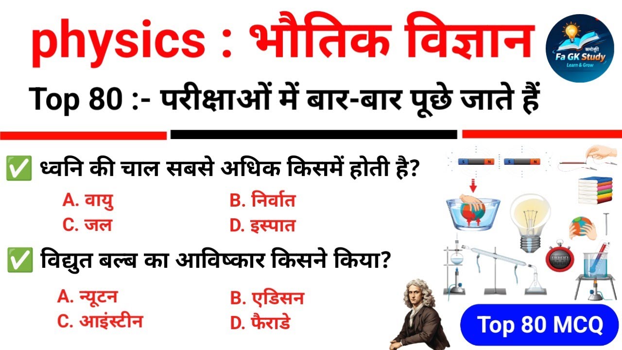Physics Top 80 Gk Questions Answers | भौतिक विज्ञान के टॉप 80 अति महत्वपूर्ण प्रश्न | Physics #gk 