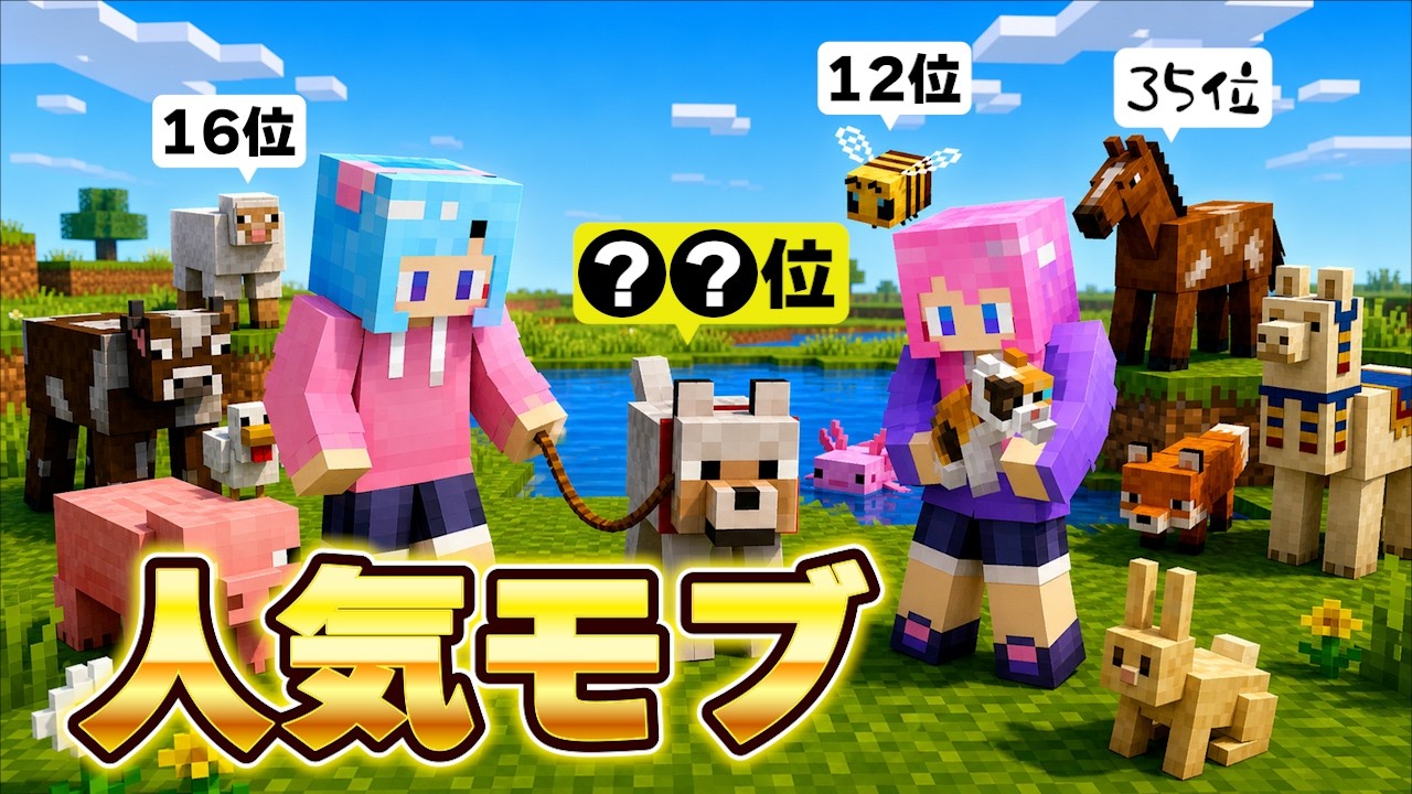 マイクラ】人気モブトップ10を当てるマインクラフト！ハッピーセットの