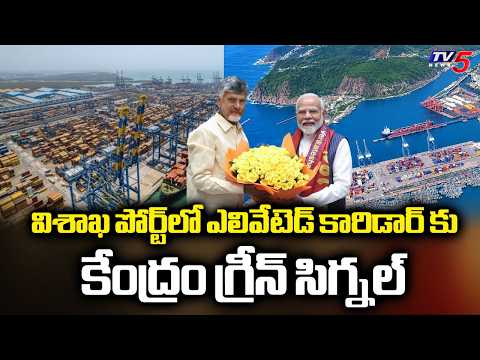 Centre Gives Green Signal To Elevated Corridor At Visakhapatnam Port | TV5 News - TV5NEWS