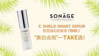 【謝絕藍光 💙 美白肌膚❤️】⠀- Sonäge – C Shield Smart Serum