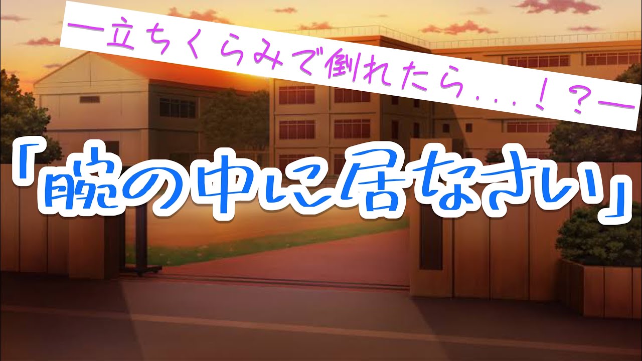 突然立ちくらみで倒れて...！？気が付いたらいつも冷たい先生に看病して貰ってました【ボイスドラマ】