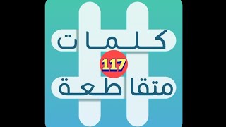 لعبة كلمات متقاطعة - المجموعة 13 - لغز 117