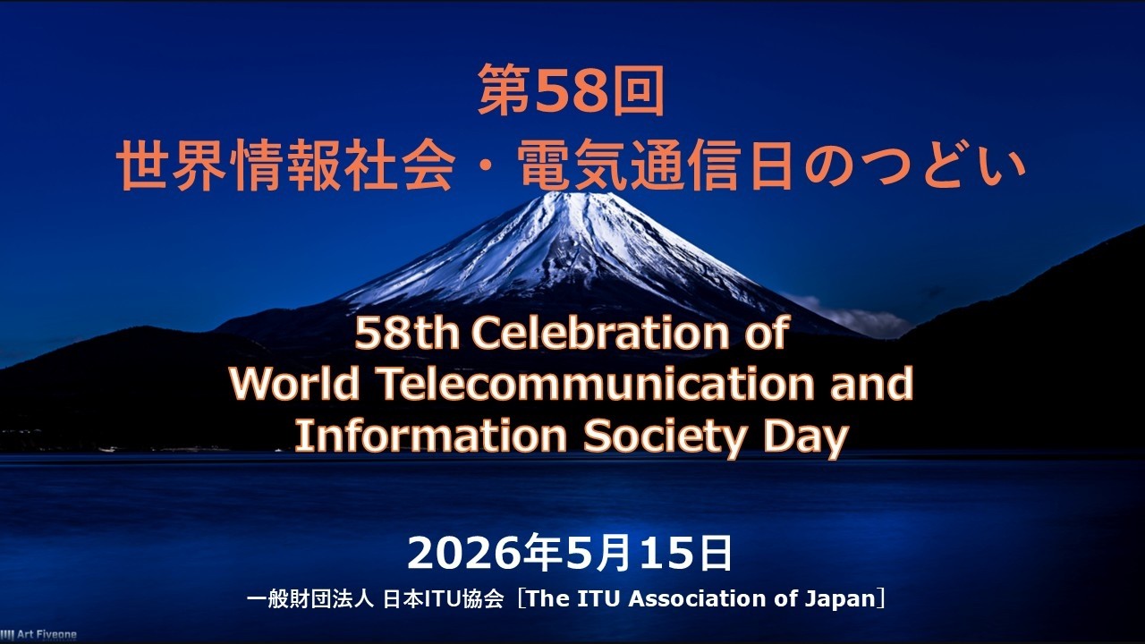 第58回世界情報社会・電気通信日のつどい - YouTube