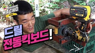 그라인더 전동킥보드 만들기!/과연 얼마나 빠를까요?/맥가이버/마초맨/자연인/DIY/전동킥보드/전동스쿠터/스쿠터