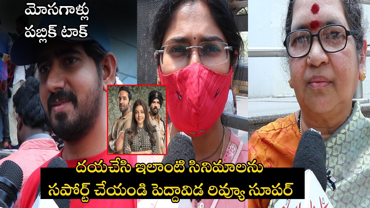 MOSAGALLU Movie Genuine Public Talk || Vishnu Manchu || Kajal Aggarwal ||  Movie Mantra