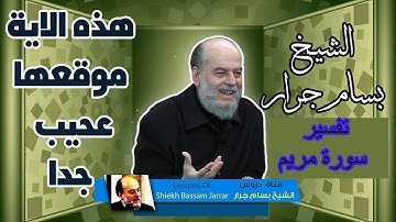 الشيخ بسام جرار | اية موقعها عجيب جدا فى سورة مريم