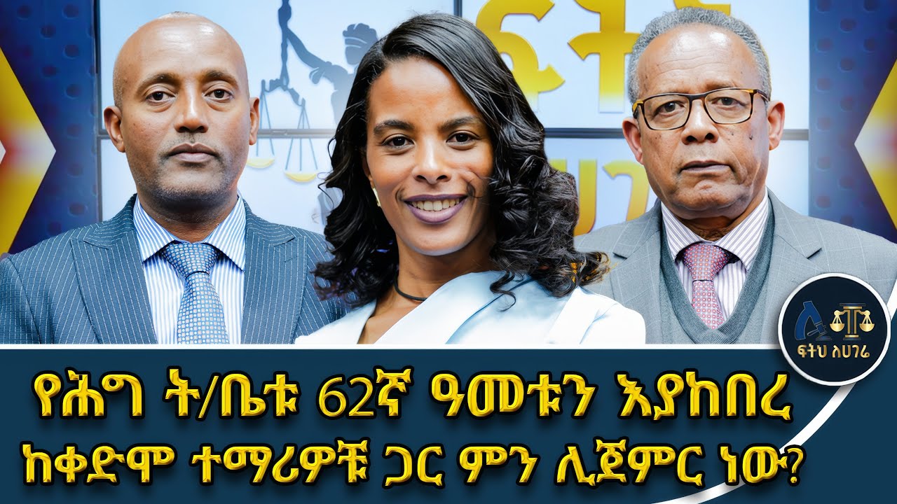 ሕግ ት/ቤቱ ዕቅዱን እንዲያሳካ የቀድሞ ተመራቂዎች ተሳትፎ አስፈላጊ ነው||ት/ቤቱ አሁን ላለው የፍትሕ ስርዓት ቅርፅ አስተዋፅዖዉ ከፍ ያለ ነው።|