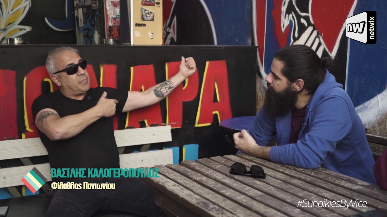 +οικίες επ. 01: Πώς είναι να είσαι από τη Νέα Σμύρνη;