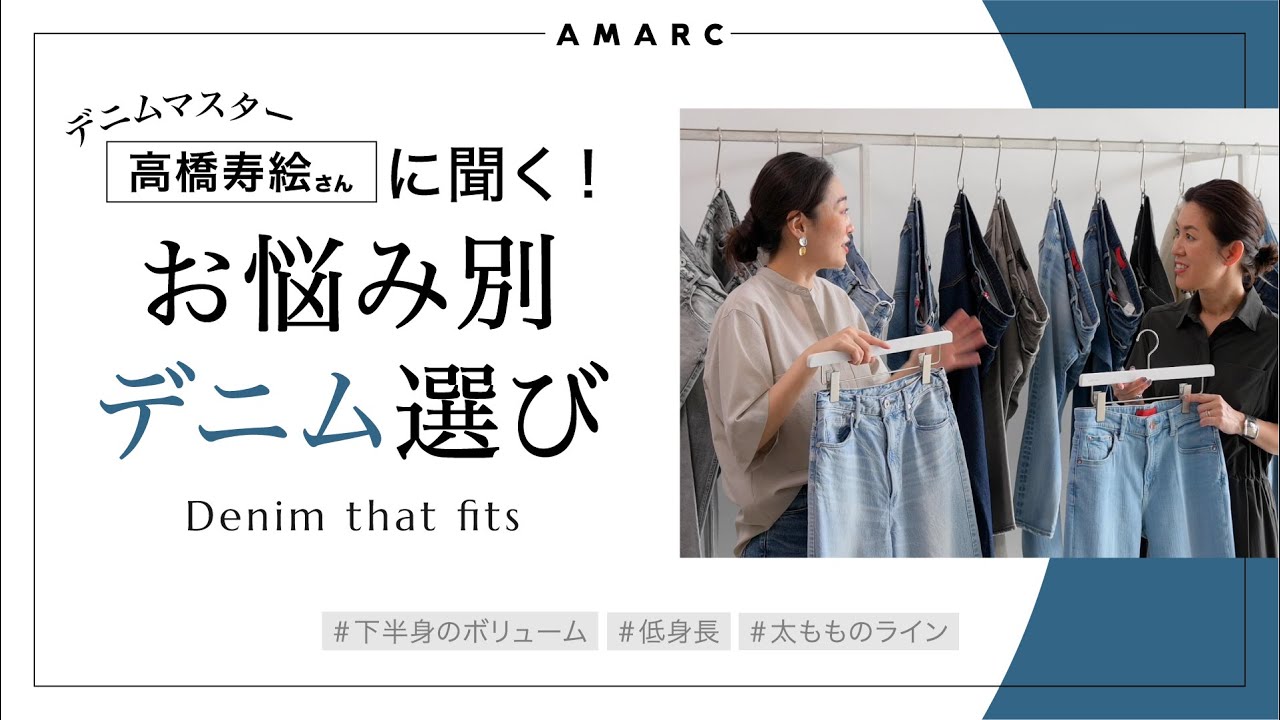 【vol.41】デニムマスターに聞く！ お悩み別デニム選び