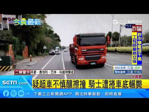 疑超車不慎釀擦撞　騎士遭捲車底輾斃│三立新聞台