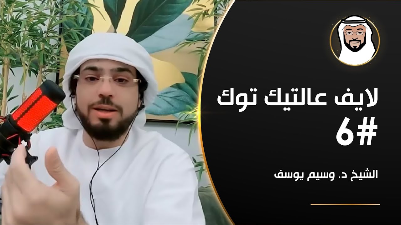 الحسد, الأرزاق, الكآبة وأكثر - الشيخ د. وسيم يوسف