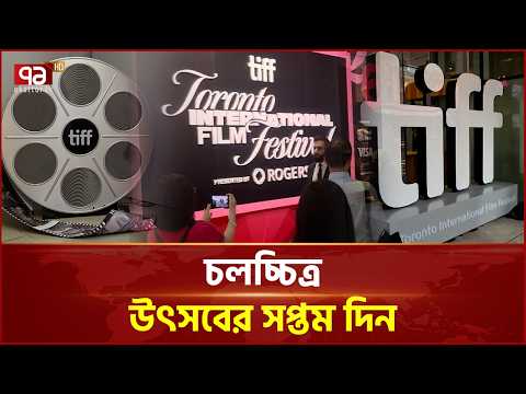 সপ্তম দিনে প্রদর্শিত হবে ৯৩ টি প্রদর্শনী | Film Festival | Torronto | Ekattor TV