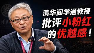 [Right on the money!] Tsinghua Professor Yan Xuetong delivers a sharp critique of the superiority...