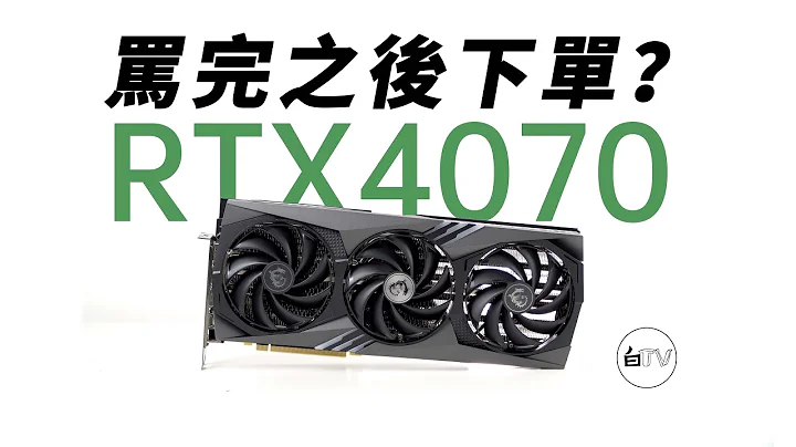 【白TV】RTX4070！骂完之后下单~吗？ - 天天要闻