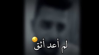 لم أعد أثق بأحد 😔💔زيد نزال