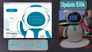 إزاى تحدث الروبوت إليك | How To Update Eilik screenshot 3