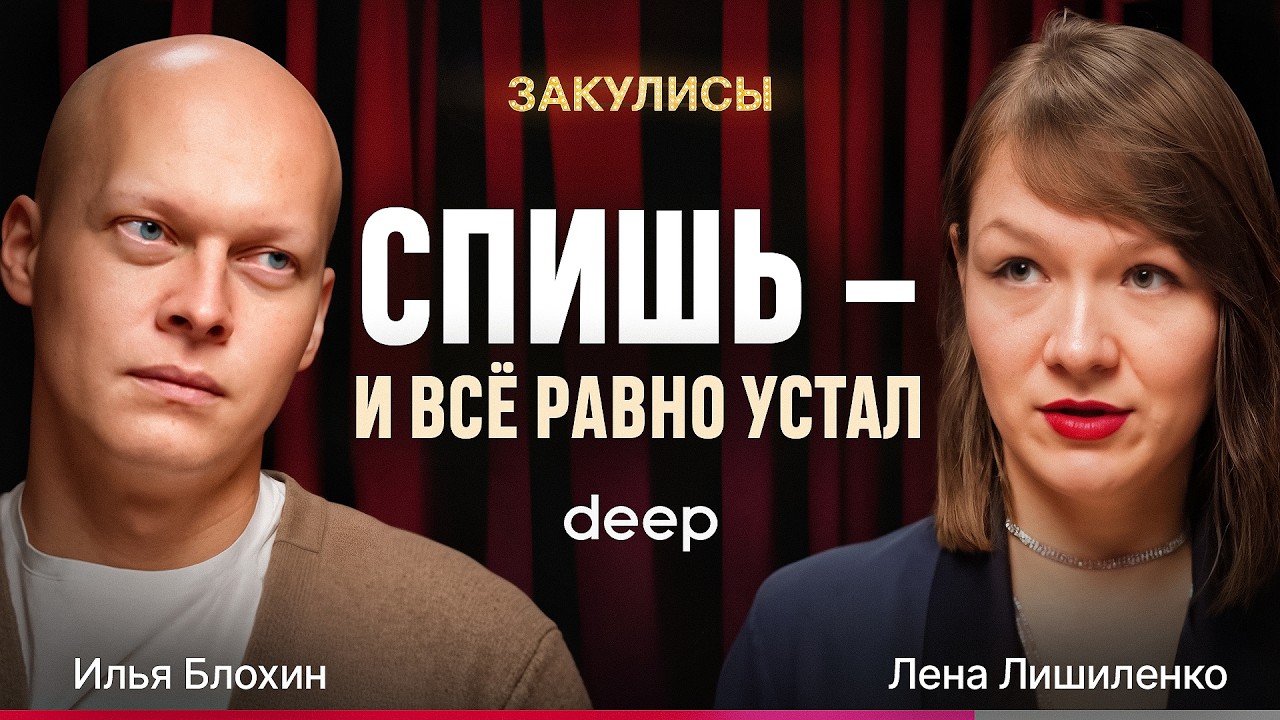 Спишь 8 часов и НЕ ВЫСЫПАЕШЬСЯ: что НЕ ТАК с организмом? - Илья Блохин, deep