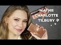 ФАВОРИТЫ CHARLOTTE TILBURY