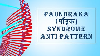 Anti Patterns of Performance and Bhartiya Practices-Part 5-Paundraka (पौंड्रक) Syndrome Anti Pattern