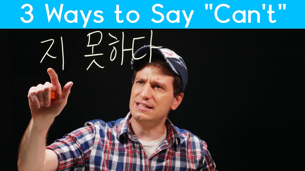 “Can’t” 못 vs 지 못하다 vs 수 없다 | Korean FAQ