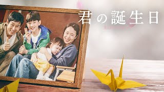『君の誕生日』予告
