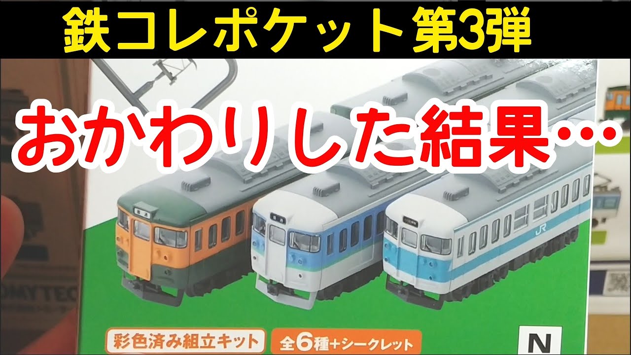 鉄ポケ】第3弾をおかわりしたら○○○が出た件 鉄コレポケット - YouTube