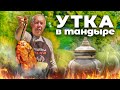 Фаршированная УТКА в ТАНДЫРЕ