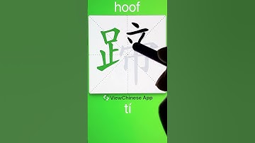 How to Write 蹄(hoof) in Chinese? App Name :《ViewChinese》&《My HSK》