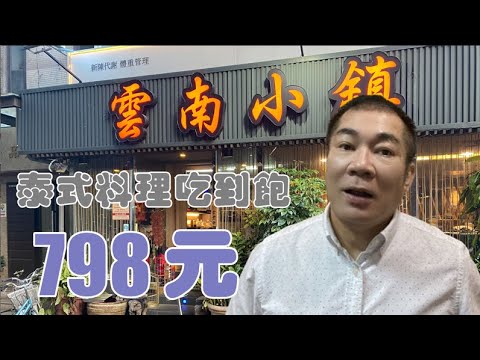 雲南小鎮 【老悲悲台北美食呷透透 】Taiwanese cuisine #LKKstory #泰式料理吃到飽  All You Can Eat #Buffet  2024新價格