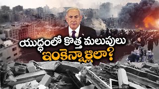 New Twist In Israel-Hamas War | Israeli Attacks On Rafah Crossing | Netanyahu || Idi Sangathi