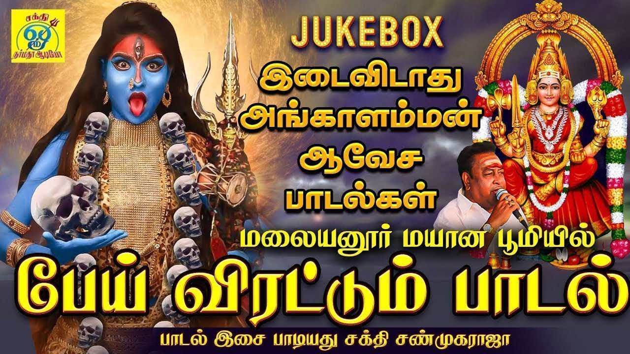 மலையனூர் மயான பூமியில் பேய் விரட்டும் பாடல் | JUKEBOX | சக்தி சண்முகராஜா | Sakthi Shanmugaraja